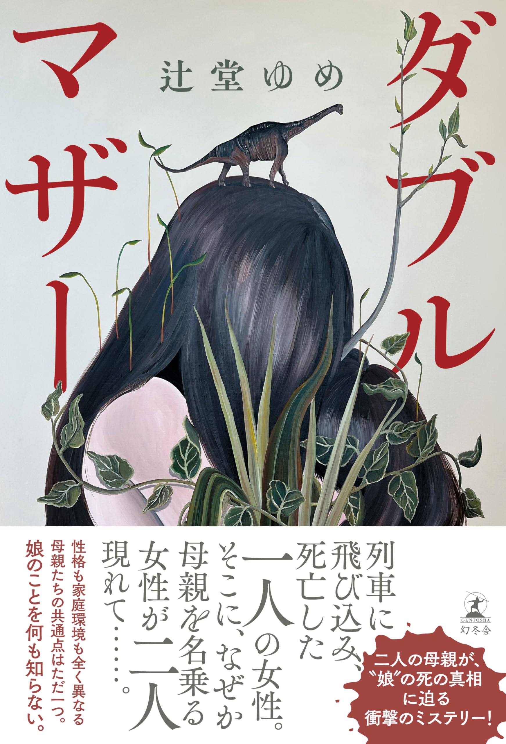 ダブルマザー | 辻堂 ゆめ |本 | 通販 | Amazon